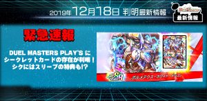 【デュエプレ 最新情報】DUEL MASTERS PLAY’S にシークレットカードの存在が判明！シクにはスリーブの特典も⁉