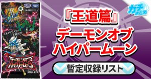 【王道篇第1弾】『デーモン・オブ・ハイパームーン』商品情報【DM24-RP1収録リスト】