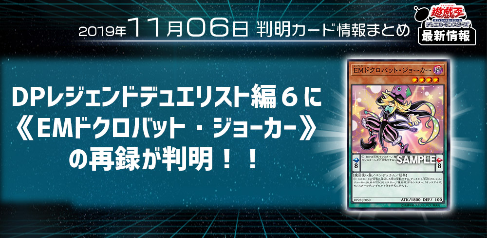 【遊戯王 最新情報】《EMドクロバット・ジョーカー》 の再録が判明！｜【レジェンドデュエリスト編６】