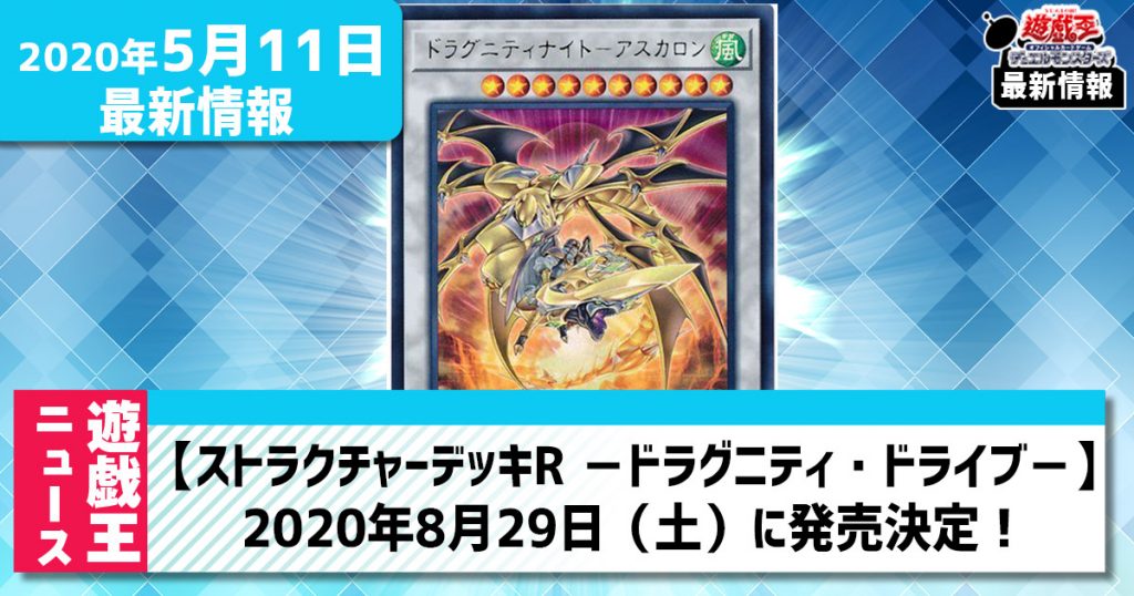 【遊戯王 最新情報】『ストラクチャーデッキR －ドラグニティ・ドライブ－』が8月29日に発売判明！