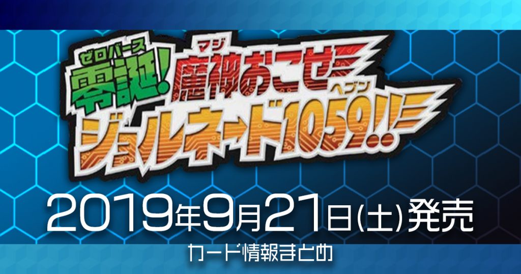 【新商品情報】超天篇第3弾 零誕魔神おこせジョルネード1059!!【収録カードリスト情報まとめ】