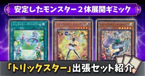 【トリックスター出張セット】安定したモンスター２体展開ギミック