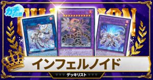 【2024インフェルノイド】 優勝デッキレシピ【遊戯王】