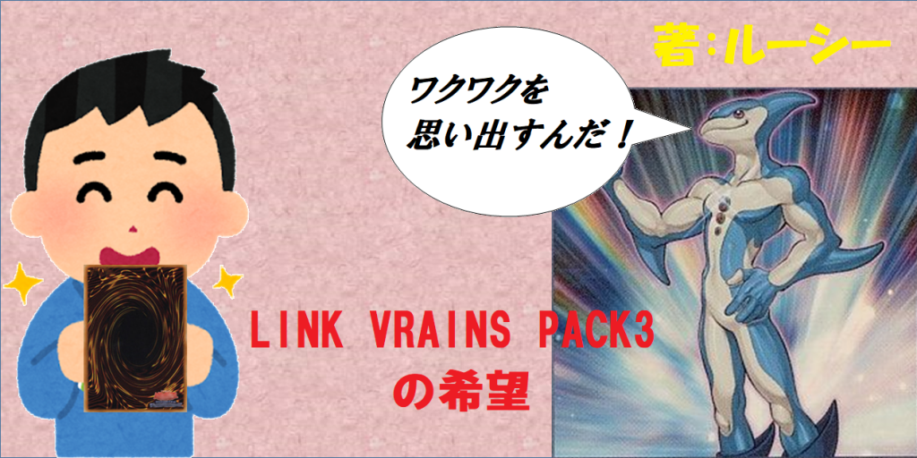 素直にLINK VRAINS PACK3を期待する決闘者