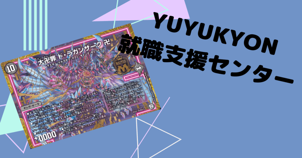 【新カード就職支援センター】俺達は墓地を肥やしたい