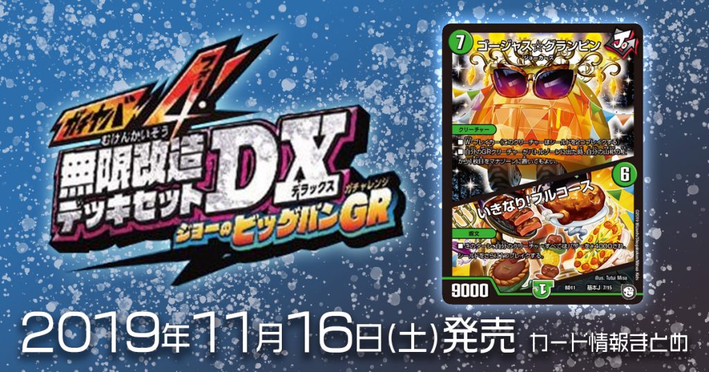 Dm最新情報 ガチヤバ4 無限改造デッキセットdx ジョーのビッグバンgr ゴージャス グランピン いきなり フルコース のテキストが判明 新規カード情報 デュエルマスターズ 最新情報 速報 ガチまとめ