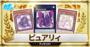 【2024ピュアリィ】 優勝デッキレシピ【遊戯王】