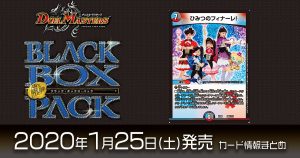 【新カード情報】『謎のブラックボックスパック』と『ひみつ×戦士 ファントミラージュ！』がコラボ！《ひみつのフィナーレ》が新規収録！【DM最新情報】