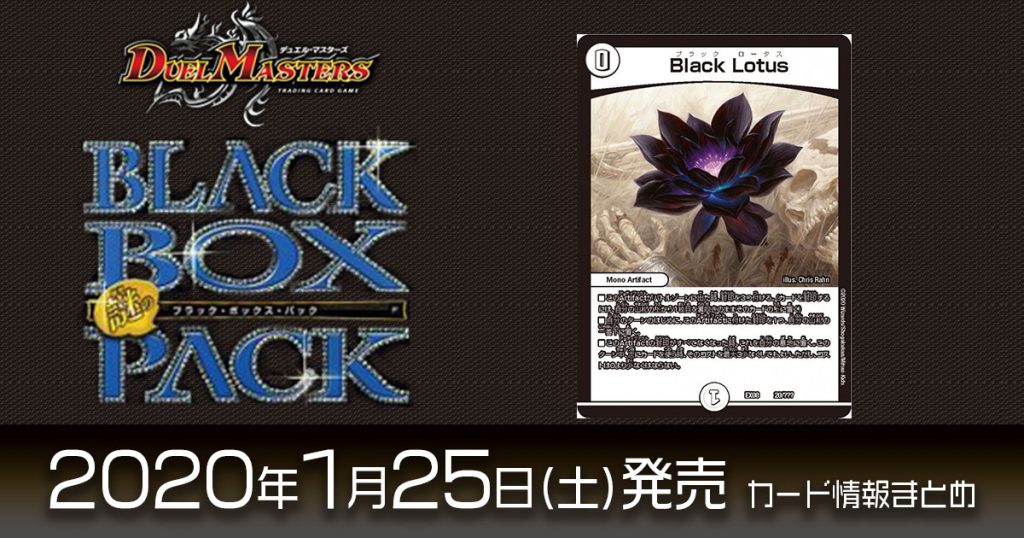 【新カード情報】謎のブラックボックスパックに《Black Lotus》が新規収録！【DM最新情報】