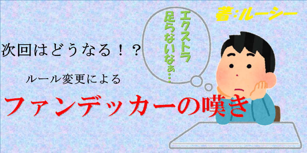 次の新ルールから考えるエクストラの枠問題