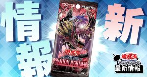 【幻魔新規】《幻魔の召喚神》が『PHANTOM NIGHTMARE』に収録判明！