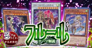 【2021年 フルール デッキ 入門書】革命の時は来たれり、勝利を我が手に！【シェリー】