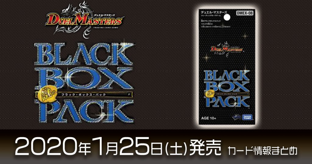 収録カードリスト Dmex 08 謎のブラックボックスパック デュエマ デュエルマスターズ 新商品情報 ガチまとめ