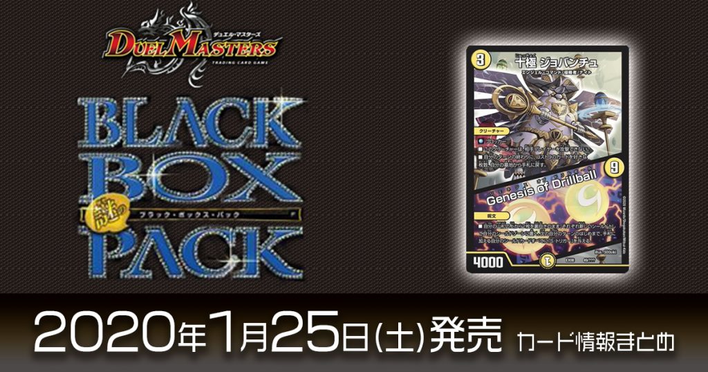 【新カード情報】『謎のブラックボックスパック』でG.O.D.強化の《十極 ジョバンチュ/Genesis of Drillball》や《ナレーターの助》が新規収録！【DM最新情報】