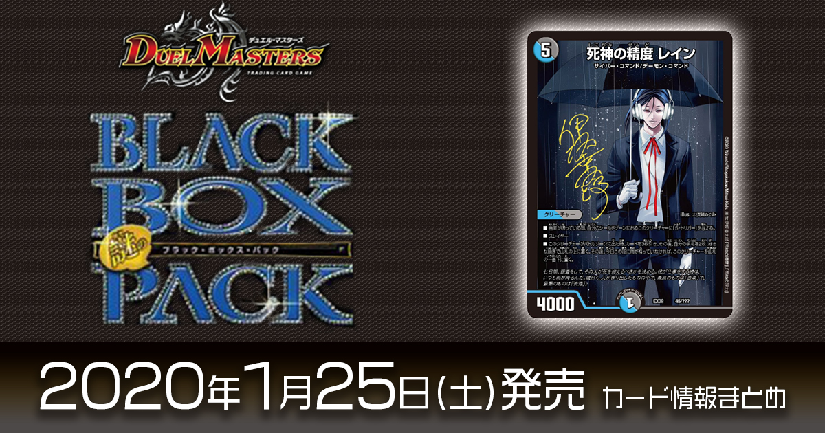 新カード情報 謎のブラックボックスパック と 伊坂幸太郎先生の 死神の精度 がコラボ 死神の精度 レイン が新規収録 Dm最新情報 デュエルマスターズ 最新情報 速報 ガチまとめ