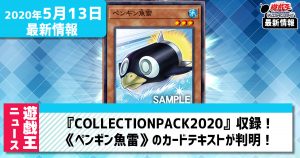 【遊戯王最新情報】ペンギン新規！？《ペンギン魚雷》がコレパ2020に新規収録判明！