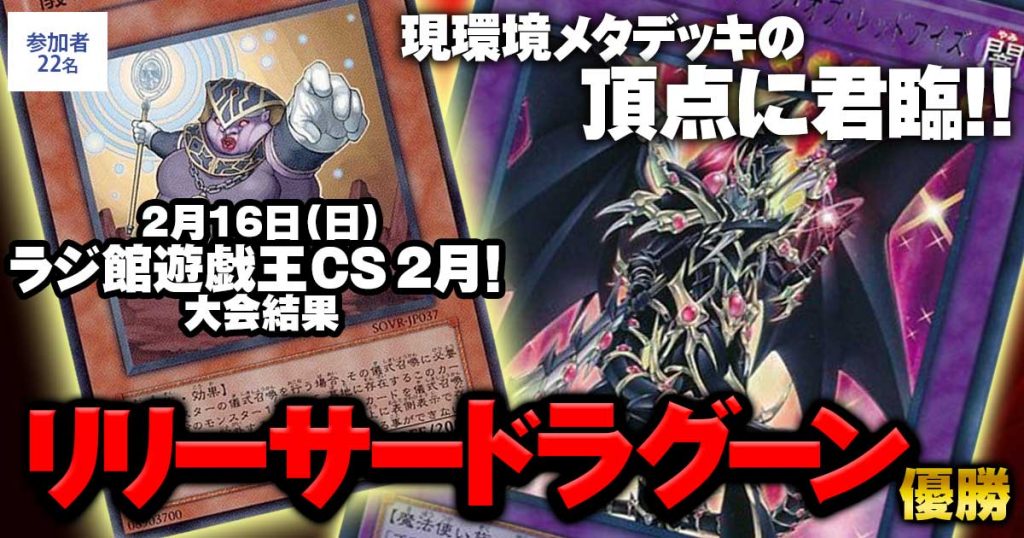 【大会結果報告】『ラジ館遊戯王CS2月！』【上位入賞デッキレシピ】