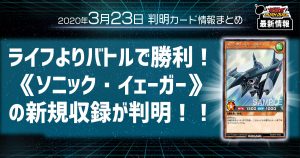 【ラッシュデュエル最新情報】ライフを与えてバトルで勝つ！《ソニック・イェーガー》新規収録が判明！