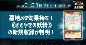 【ラッシュデュエル最新情報】墓地メタ効果！《ささやきの妖精》の新規収録が判明！