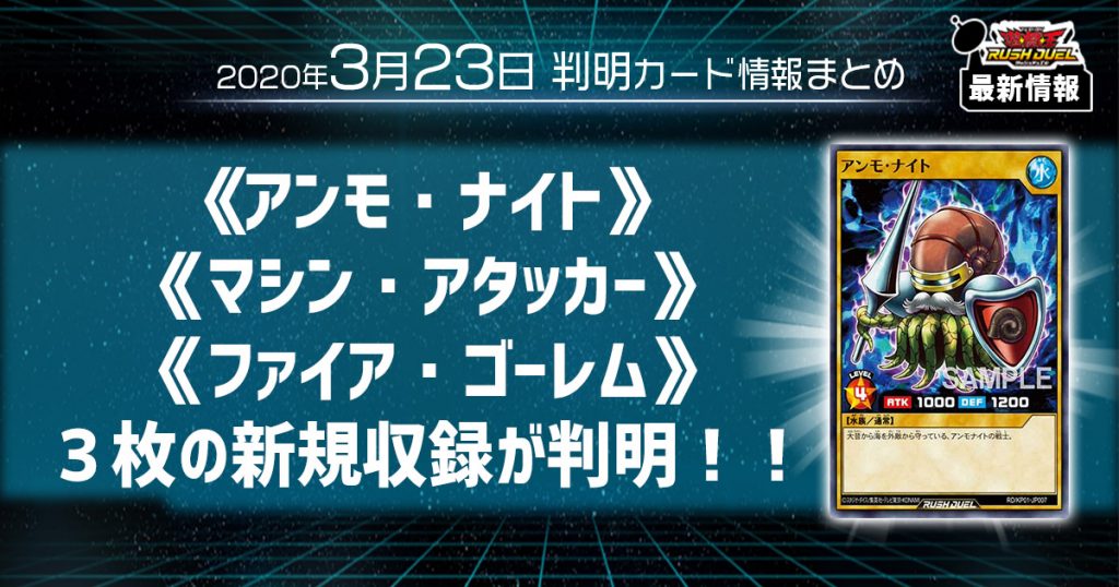 【ラッシュデュエル最新情報】３種一気に判明！《アンモ・ナイト》、《マシン・アタッカー》、《ファイア・ゴーレム》の新規収録が判明！