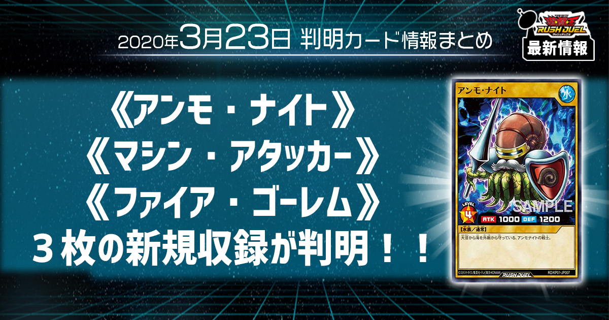 ラッシュデュエル最新情報 ３種一気に判明 アンモ ナイト マシン アタッカー ファイア ゴーレム の新規収録が判明 遊戯王 最新情報 速報 ガチまとめ