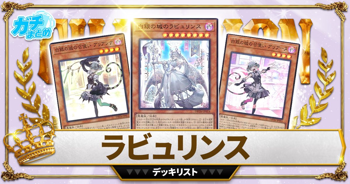 新作人気遊戯王　ラビュリンス　高レアデッキパーツ 遊戯王ラッシュデュエル