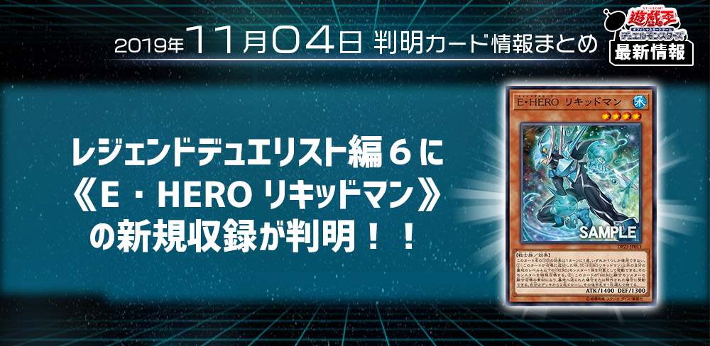 【遊戯王 最新情報】 《E・HERO リキッドマン》の新規収録が判明！｜【レジェンドデュエリスト編６】