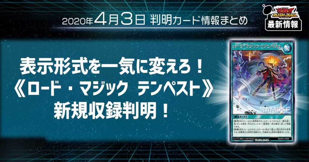 【ラッシュデュエル最新情報】表示形式を一気に変えろ！《ロード・マジック−テンペスト》の新規収録が判明！