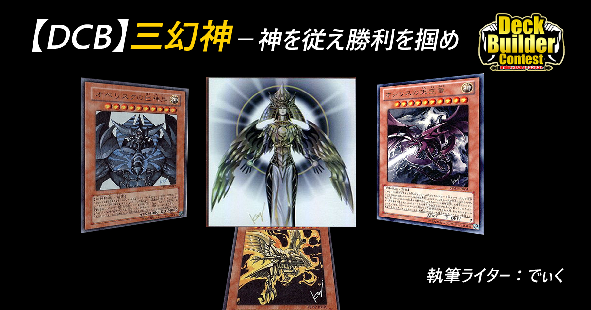 Dbc 三幻神 神を従え勝利を掴め 遊戯王 コラム ガチまとめ