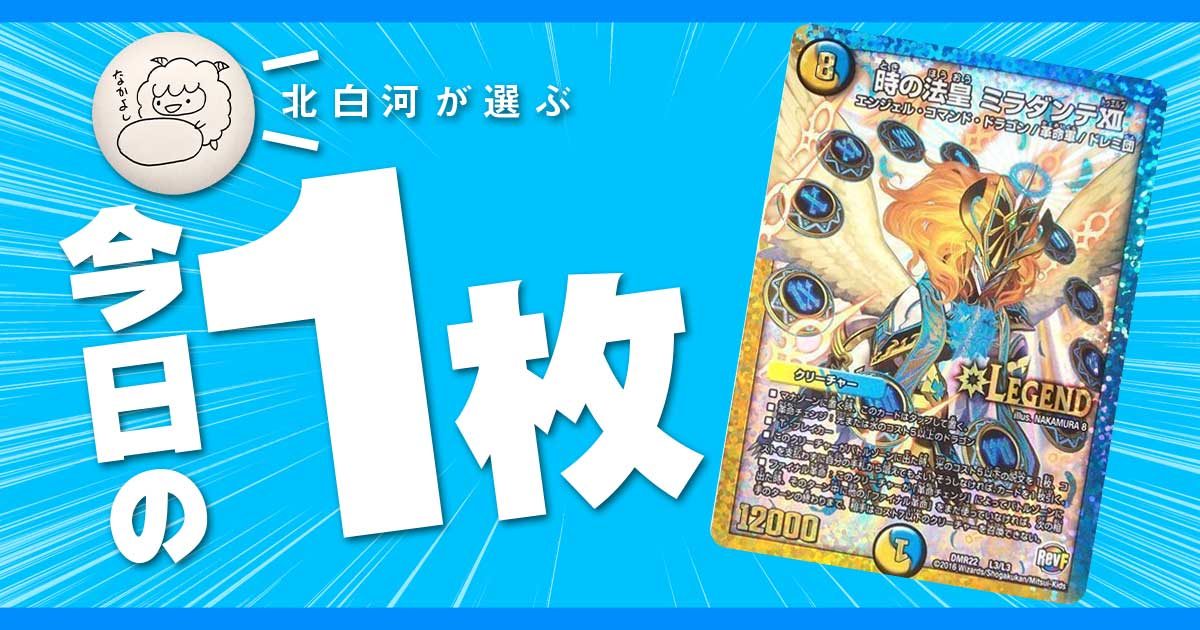 【北白河の今日の一枚】vol.48《時の法皇 ミラダンテⅫ》セカンドシーズン、開幕