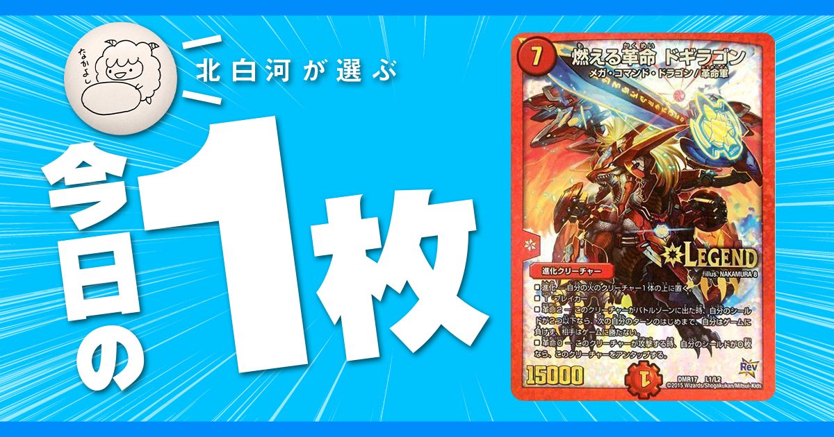 【北白河の今日の一枚】vol.78《燃える革命 ドギラゴン》落としていい原稿なんてこの世にはない