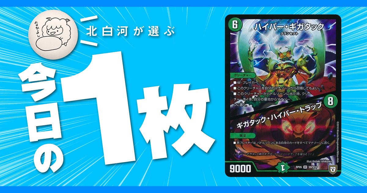 【北白河の今日の一枚】vol.82《ハイパー・ギガタック》虚無はフレーバーテキストにある