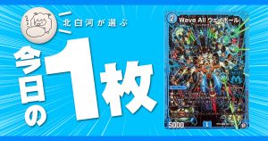 【北白河の今日の一枚】vol.104《Wave All ウェイボール》レジスタンスは終わらない