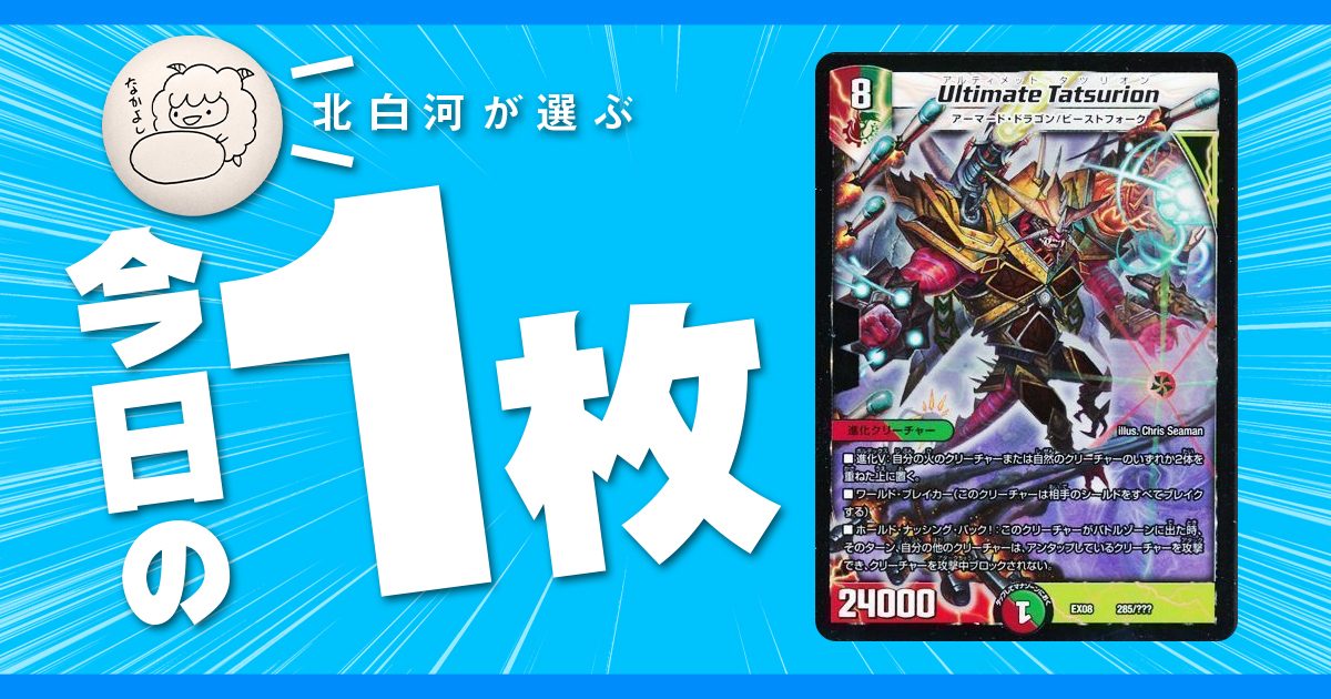 【北白河の今日の一枚】vol.117《Ultimate Tatsurion》刷られなかった最後の姿