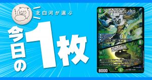 【北白河の今日の一枚】vol.133《始全虹帝 ミノガミ》研究所の休日ドッカ～ン！