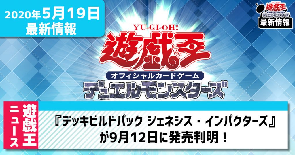 【遊戯王 最新情報】『デッキビルドパック ジェネシス・インパクターズ』が9月12日に発売判明！