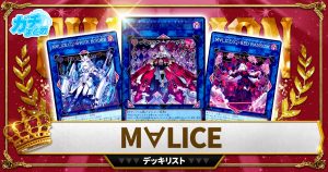 【2024 M∀LICE】 優勝デッキレシピ【遊戯王】