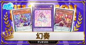 【2024幻奏】 優勝デッキレシピ　【遊戯王】