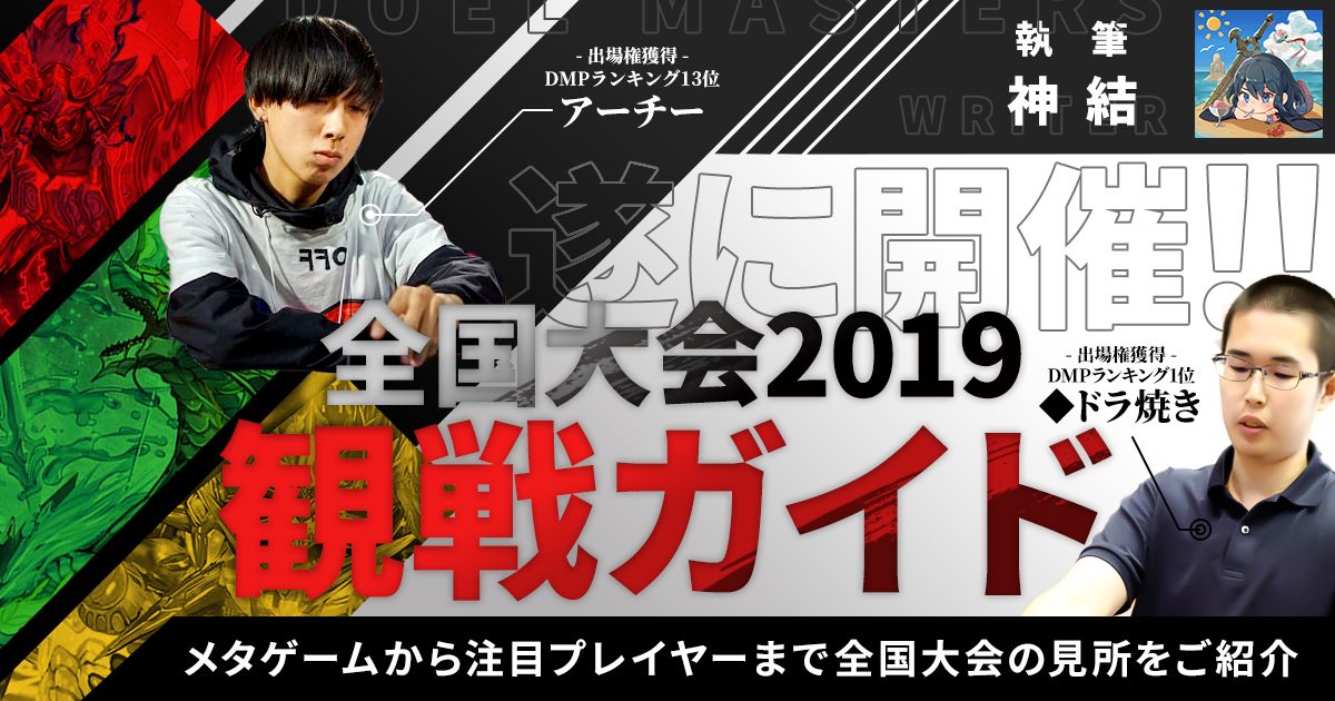 【デュエマコラム】全国大会2019 観戦ガイド