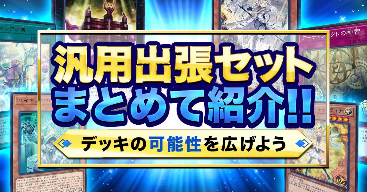 【2023年 遊戯王出張セットまとめ】デッキの可能性を広げよう！