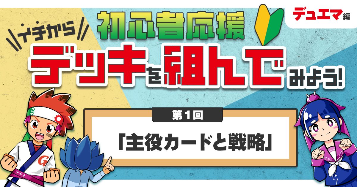 【デュエマ】初心者応援 イチからデッキを組んでみよう！①「主役カードと戦略」【デッキの組み方】