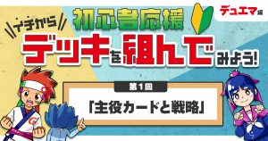 【デュエマ】初心者応援 イチからデッキを組んでみよう！①「主役カードと戦略」【デッキの組み方】