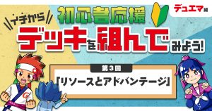 【デュエマ】初心者応援 イチからデッキを組んでみよう！③「リソースとアドバンテージ」【デッキの組み方】