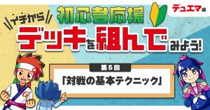 【デュエマ】初心者応援 イチからデッキを組んでみよう！⑤「対戦の基本テクニック」【プレイング入門】