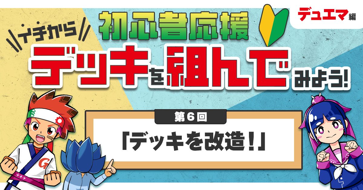 【デュエマ】初心者応援 イチからデッキを組んでみよう！⑥「デッキを改造！」【デッキの組み方】