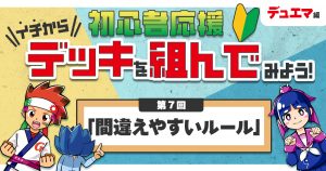 【デュエマ】初心者応援 イチからデッキを組んでみよう！⑦「間違えやすいルール」【デッキの組み方】