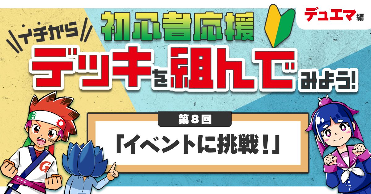 【デュエマ】初心者応援 イチからデッキを組んでみよう！⑧「イベントに挑戦！」【デュエマフェス】