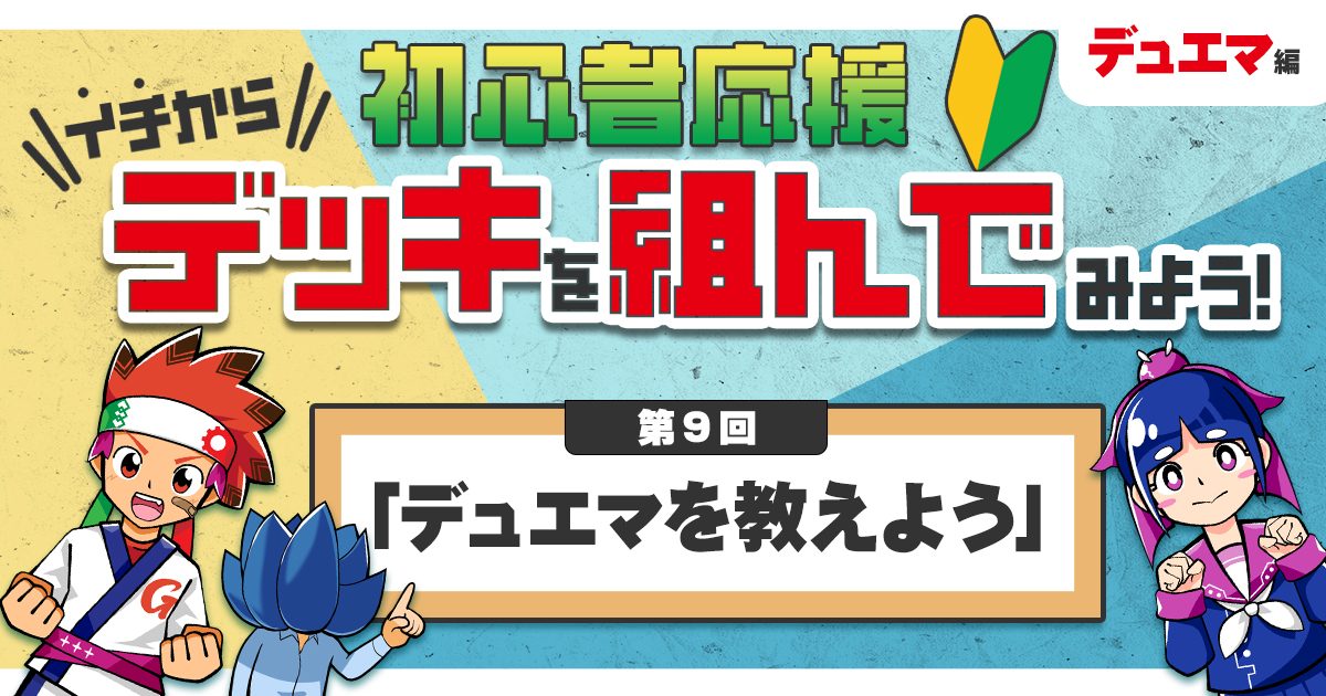 【デュエマ】初心者応援 イチからデッキを組んでみよう！⑨「デュエマを教えよう」【ティーチング】