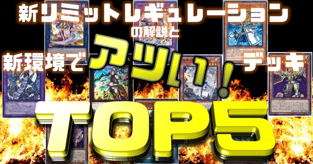 遊戯王 環境 新リミットレギュレーションの解説と新環境で アツい デッキトップ5 遊戯王 過去の環境 ガチまとめ