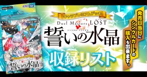 【収録リスト】キャラプレミアムデッキ「Duel Masters LOST　誓いの水晶(クリスタル・ブライダル)」商品情報【DM24-SP2】